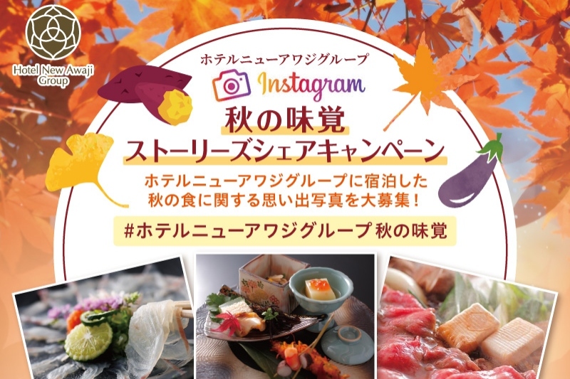 ホテルニューアワジグループで「Instagram 秋の味覚 ストーリーズシェアキャンペーン」を開催