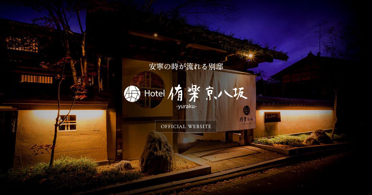 公式】Hotel 侑楽 京八坂｜2022年12月開業京都のホテル旅館